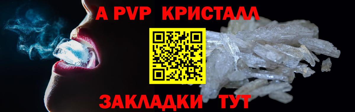 APVP кристаллы Краснокаменск